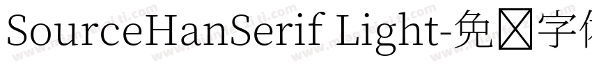 SourceHanSerif Light字体转换